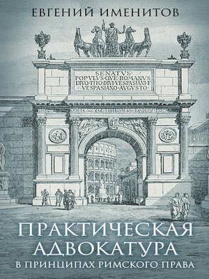 cover image of Практическая адвокатура в принципах римского права